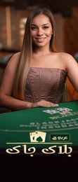 BlackJack Arabic C