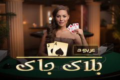 BlackJack Arabic D