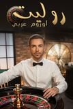 Aurum Roulette Arabic